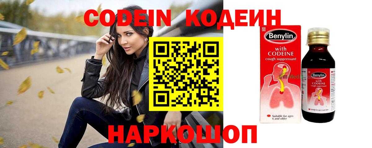 Кодеин напиток Lean (лин)  Codein Purple Drank  Сердобск  Вход с VPN 